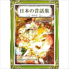 『日本の昔話集　その2』のカバーアート