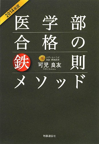 医学部合格の鉄則メソッド〈2014年度〉