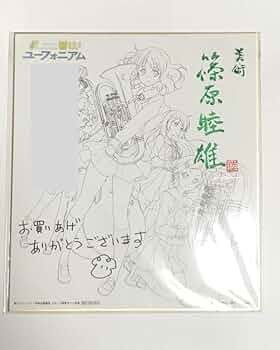 響けユーフォニアム　サイン本 響け！ユーフォニアム 全巻セット＋サイン本