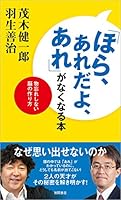「ほら、あれだよ、あれ」がなくなる本 物忘れしない脳の作り方 4198640718 Book Cover