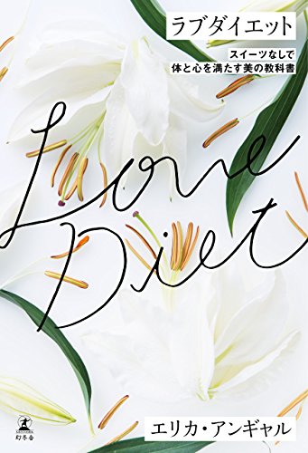 ラブダイエット スイーツなしで体と心を満たす美の教科書 (幻冬舎単行本)のサムネイル
