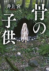 骨の子供 (集英社文庫)