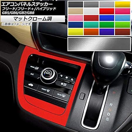 Amazon Co Jp Ap エアコンパネルステッカー マットクローム調 ホンダ フリード フリード ハイブリッド Gb5 Gb6 Gb7 Gb8 モデューロx可 オレンジ Ap Mtcr4097 Or 車 バイク Amazon Co Jp Ap エアコンパネルステッカー マットクローム調 ホンダ フリード フリード ハイブリッド Gb5 Gb6 Gb7 Gb8 モデューロx可 オレンジ Ap Mtcr4097 Or 車 バイク