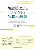 相続法改正のポイントと実務への影響