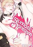 Traumatic Phantasm(トラウマティック・ファンタズム)(1) (ボーイズファン)