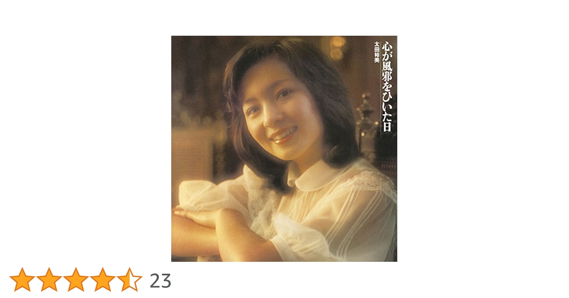 新品未使用　太田裕美　送料込即決【新品】レコード 心が風邪をひいた日　生産限定盤 太田裕美 / 心が風邪をひいた日 - DISK-MARKET