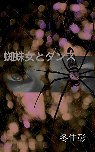 Amazon Com Kumoonna To Dannsu Japanese Edition Ebook Fuyu Yoshiaki Kindle Store