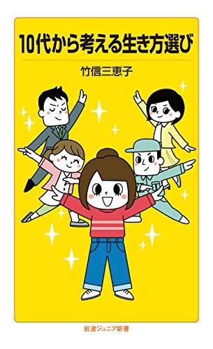 10代から考える生き方選び (岩波ジュニア新書)