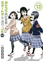 ポンコツ風紀委員とスカート丈が不適切なJKの話（13）