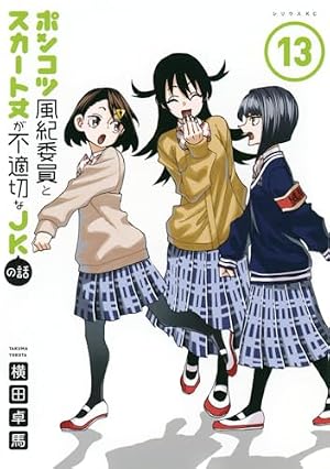 Amazon.co.jp: ポンコツ風紀委員とスカート丈が不適切なJKの話(7