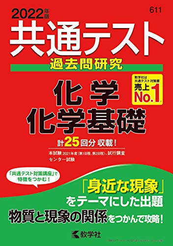 共通テスト過去問研究 化学/化学基礎 (2022年版共通テスト赤本シリーズ) 共通テスト過去問研究 化学/化学基礎 (2022年版共通テスト赤本シリーズ)