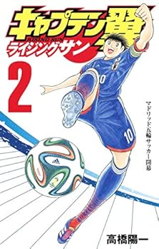 キャプテン翼 ライジングサン 2 [Captain Tsubasa: Rising Sun 2] - Book #2 of the キャプテン翼 ライジングサン [Captain Tsubasa: Rising Sun]