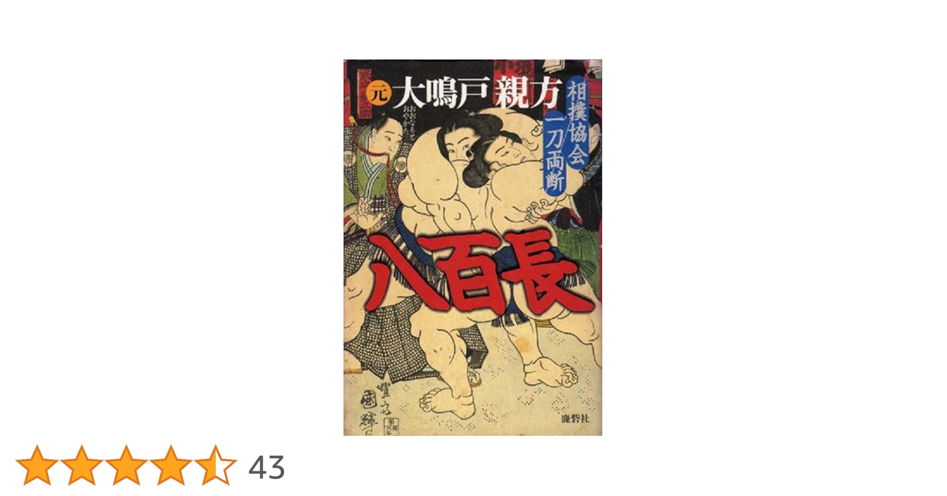八百長: 相撲協会一刀両断 | 元 大鳴戸親方 |本 | 通販 | Amazon