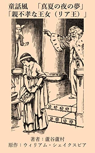こどものシェークスピア 真夏の夜の夢 親不孝な王女 リア王 ウィリアム シェイクスピア 蘆谷蘆村 小説 文芸 Kindleストア Amazon