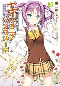 Amazon Co Jp 神曲奏界ポリフォニカ エイフォニック ソングバード3 Ga文庫 Ebook 榊 一郎 カントク 本 Amazon Co Jp 神曲奏界ポリフォニカ エイフォニック ソングバード3 Ga文庫 Ebook 榊 一郎 カントク 本