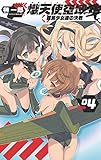 熾天使空域４　銀翼少女達の決戦
