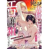 俺の専属ヒーラーがエロすぎて毎日誰かに狙われてます［1話売り］　story02 (Trifle by 花とゆめ)