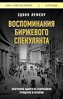 Vospominaniya birzhevogo spekulyanta 5041801541 Book Cover