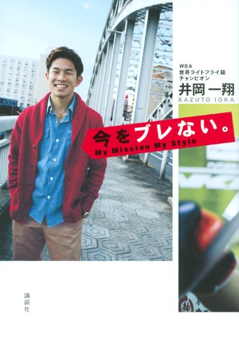 今をブレない。 今をブレない。