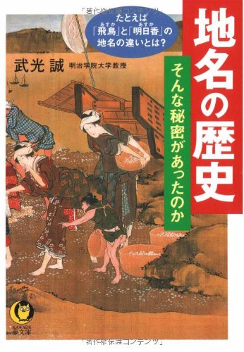 地名の歴史 そんな秘密があったのか----たとえば「飛鳥」と「明日香」の地名の違いとは? (KAWADE夢文庫)