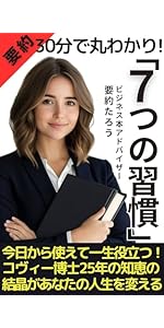 30分で丸わかり！ 『7つの習慣』要約 今日から使えて一生役立つ
