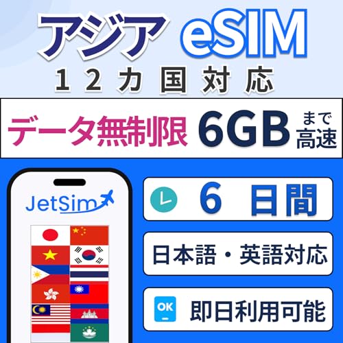 �A�W�A12���� eSIM SIM�J�[�h 6���� �f�[�^�g������ 6GB�܂ō��� Jet Sim ������ �W�F�b�g�V�� �^�C �t�B���s�� �x�g�i��
