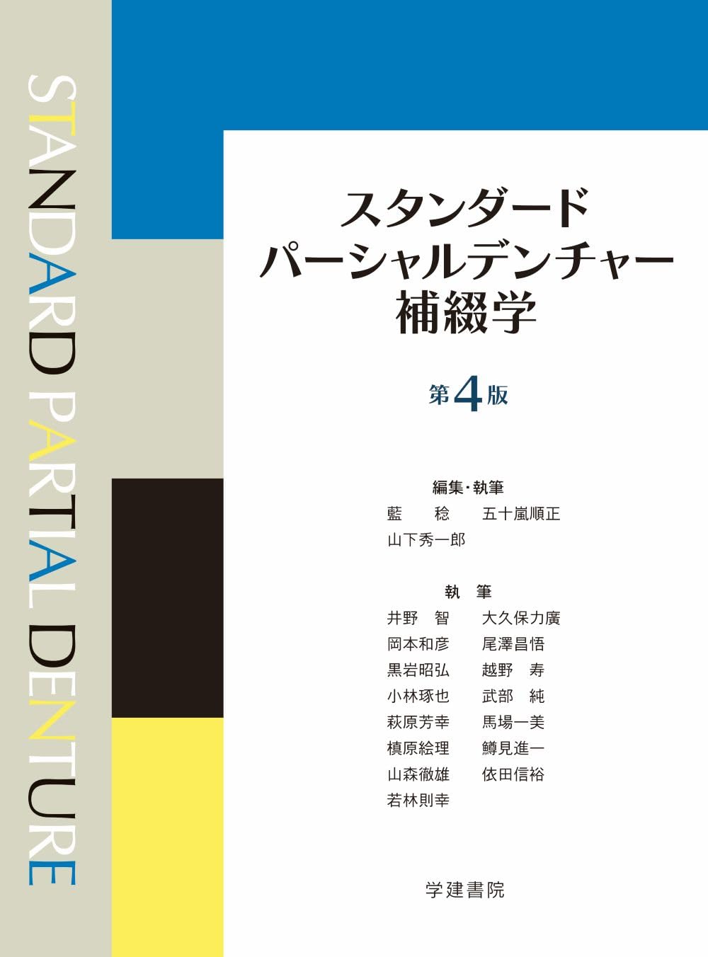 「りん」スタンダードパーシャルデンチャー補綴学 スタンダードパーシャルデンチャー補綴学 (第4版) | 藍 稔, 五十嵐 正