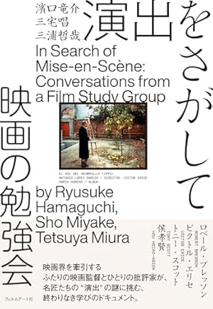 演出をさがして 映画の勉強会』｜感想・レビュー・試し読み - 読書メーター