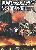 Sekai o kaeta tero ketteiteki shunkan 4796664602 Book Cover