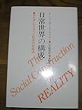 日常世界の構成: アイデンティティと社会の弁証法