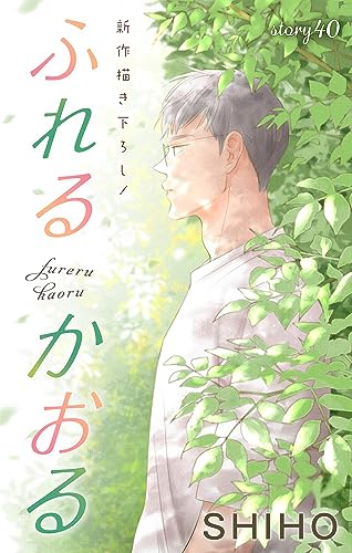 Love Jossie ふれるかおる story40