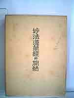 妙法蓮華経　日蓮宗　真訓　全巻　和訓読誦　かなつき 妙法蓮華経 日蓮宗 真訓 全巻 和訓読誦 かなつき