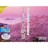 【購入者限定特典あり】2026 日本の花絶景 彩りあざやかな春夏秋冬カレンダー〈四季の花が織りなす絶景美〉（スマホ壁紙データ2種付き）（壁掛け / 月めくり / 大判） ([カレンダー])