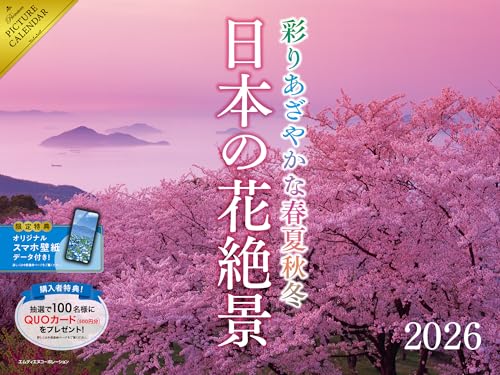 【購入者限定特典あり】2026 日本の花絶景 彩りあざやかな春夏秋冬カレンダー〈四季の花が織りなす絶景美〉（スマホ壁紙データ2種付き）（壁掛け / 月めくり / 大判） ([カレンダー])