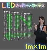 Amazon.co.jp: eモンズ 電光掲示板 【 LEDメッセージカーテン 】 2m×2m