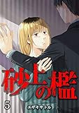 砂上の檻 第5話 (ROCKコミック Jack)