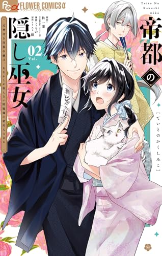 帝都の隠し巫女～式神