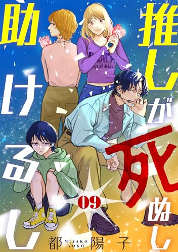 推しが死ぬし助けるし［ばら売り］第9話［黒蜜］ 推しが死ぬし助けるし［ばら売り］［黒蜜］