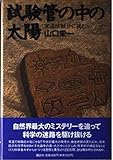 試験管の中の太陽 常温核融合に挑む