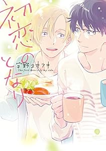 初恋のとなり (gateauコミックス)