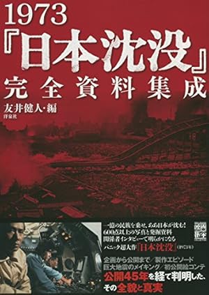 1973「日本沈没」完全資料集成』｜感想・レビュー - 読書メーター