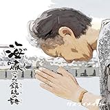 海嘯鎮魂の詩【CD+DVD】