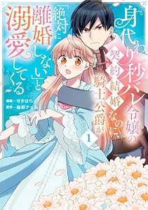 身代わり秒バレ令嬢の契約結婚なのに、騎士公爵が「絶対に離婚しない」と溺愛してくる (1) (ＦＬＯＳ　ＣＯＭＩＣ)
