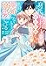 身代わり秒バレ令嬢の契約結婚なのに、騎士公爵が「絶対に離婚しない」と溺愛してくる