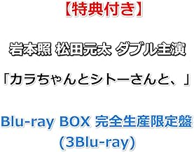 【必ず特典付】 岩本照 松田元太 ダブル主演 「カラちゃんとシトーさんと、」 【 Blu-ray BOX 完全生産限定盤 】(3Blu-ray)【特典:オリジナル・メッシュポーチ&ロッカーキー⾵ロゴチャーム】