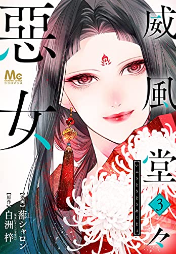 威風堂々惡女 3 マーガレットコミックスdigital 蔀シャロン 白洲梓 少女マンガ Kindleストア Amazon