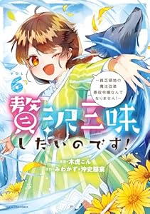 贅沢三昧したいのです！～貧乏領地の魔法改革 悪役令嬢なんてなりません！～　6 (アース・スターコミックス)