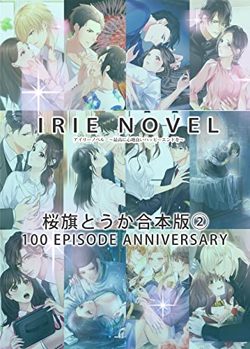 IRIEnovel100作品記念 桜旗とうか合本版2