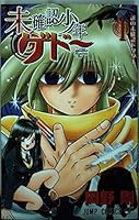 Unidentified boy Gedo (1) (Jump Comics) (2004) ISBN: 4088736559 [Japanese Import] 4088736559 Book Cover