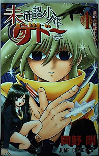 未確認少年ゲドー 1 (ジャンプコミックス)